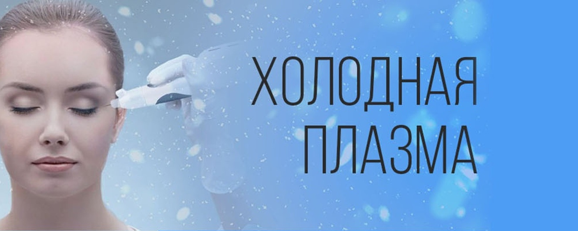 холодная плазма в Орле